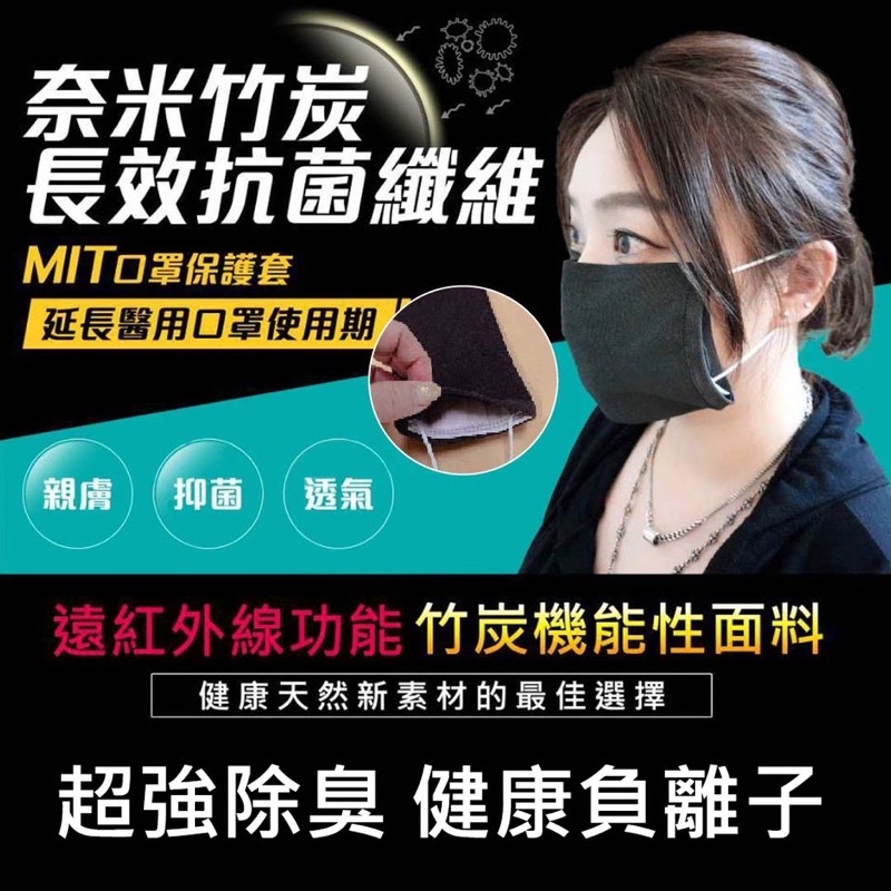 全新 台灣製造奈米竹炭 長效抗菌纖維 遠紅外線機能性面料 口罩套