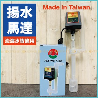 【宏洋水族】飛魚揚水馬達/Turbo 600-揚水馬達●安靜省電耐用/適上部過濾槽 滴流過濾/水族馬達過濾馬達上部馬達