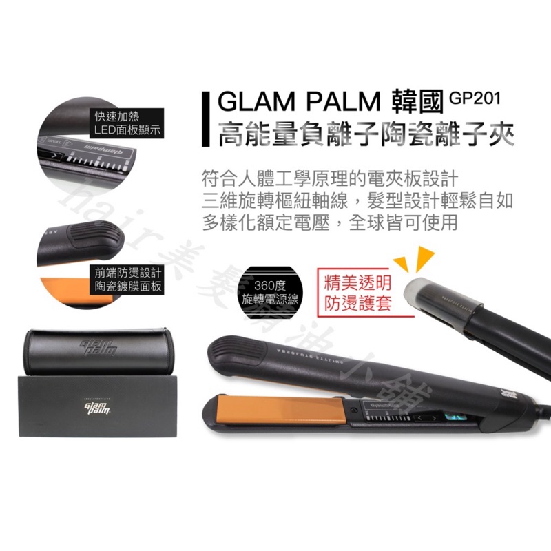 韓國 Glam palm  離子夾 GP201 環球電壓