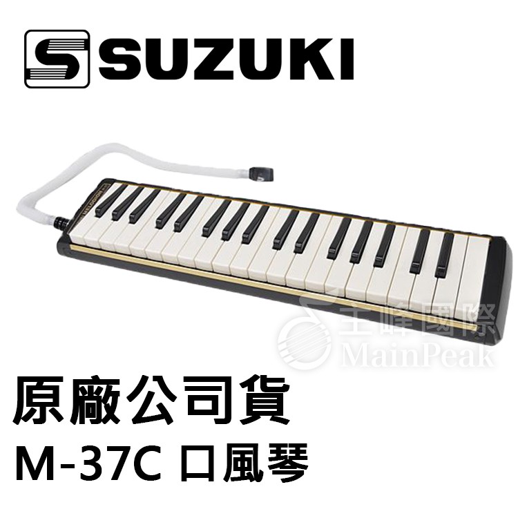 日本製 SUZUKI M-37C 37鍵口風琴 贈全配4件套 原廠公司貨 M37