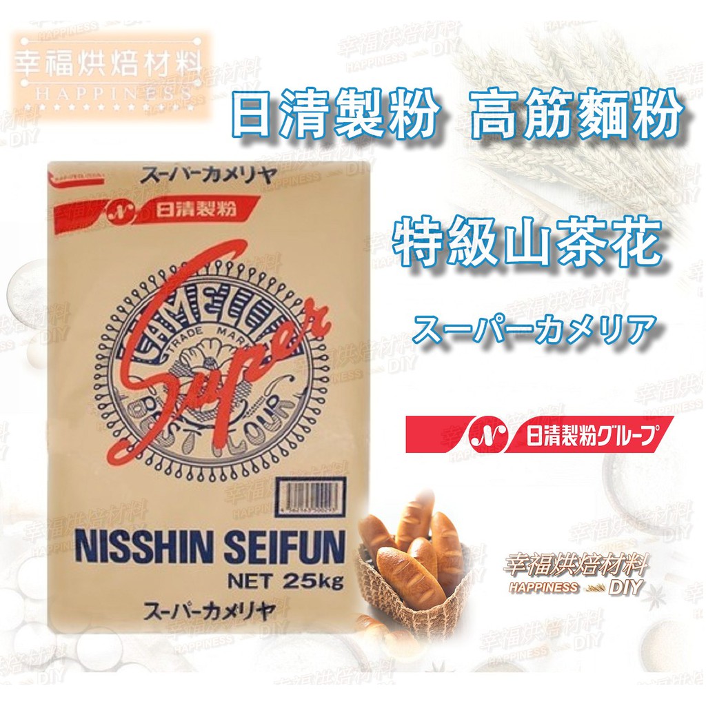 【幸福烘焙材料】日本 日清製粉 特級山茶花 強力粉 (高筋麵粉)  1kg 分裝