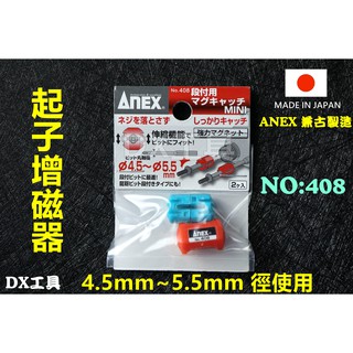 附發票兼古製作所 ANEX NO408迷你增磁器 螺絲起子強力磁器 2入裝 4.5mm~5.5mm徑使用 起子頭