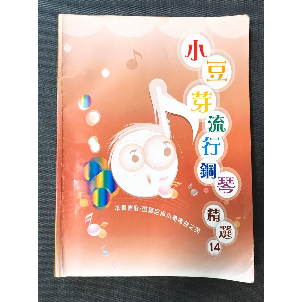 【二手書】小豆芽流行鋼琴譜 鋼琴樂譜