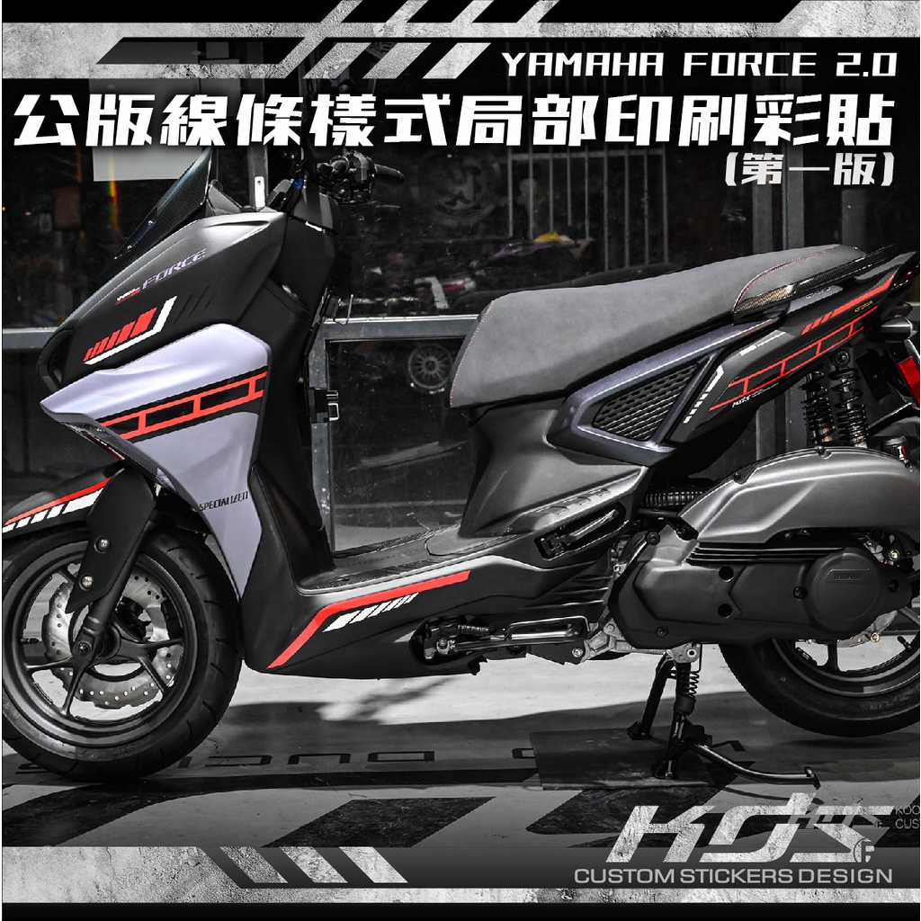 KDS 酷鴨彩貼設計 YAMAHA FORCE 155 2.0版 公版線條樣式局部印刷彩貼(第一版)