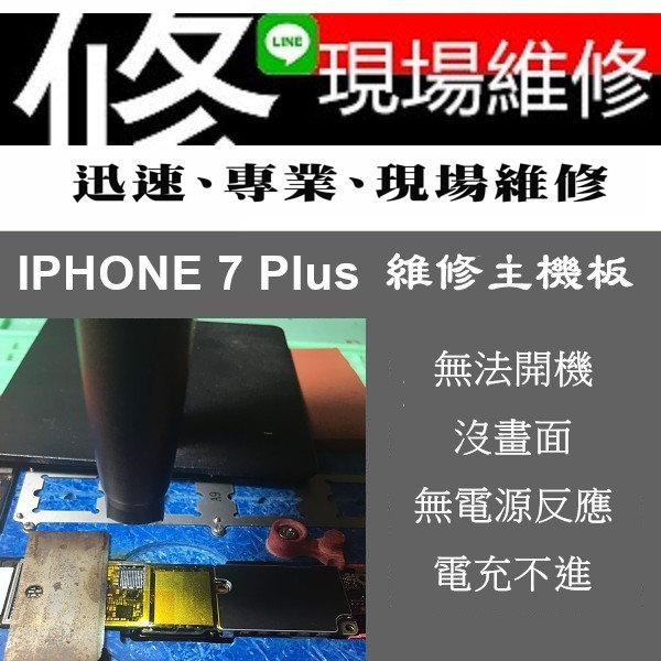修手機行動維修車 Iphone 7 Plus 維修主機板無法開機沒畫面無電源反應電充不進音頻ic麥克風ng 蝦皮購物