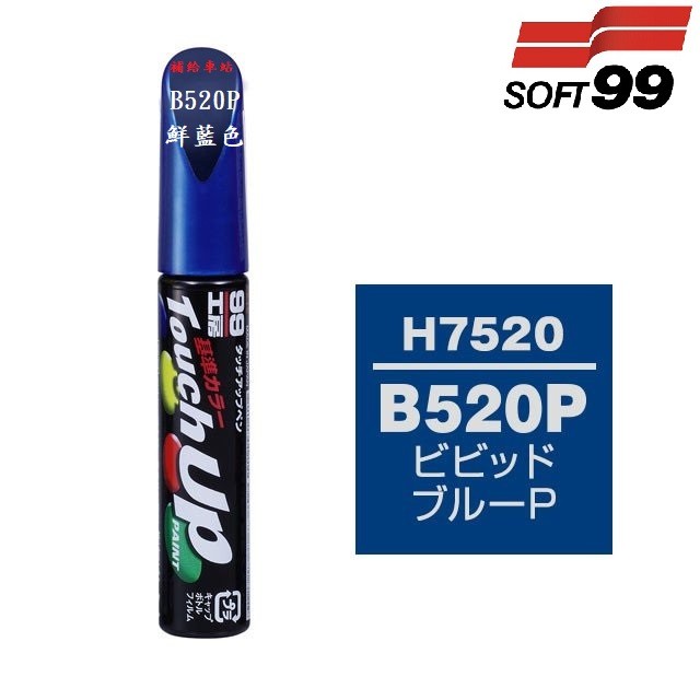 SOFT99 H7520 補漆筆 HONDA 本田 紫藍P 鮮藍色 B520P 適用雅哥 野馬 HRV Odyssey