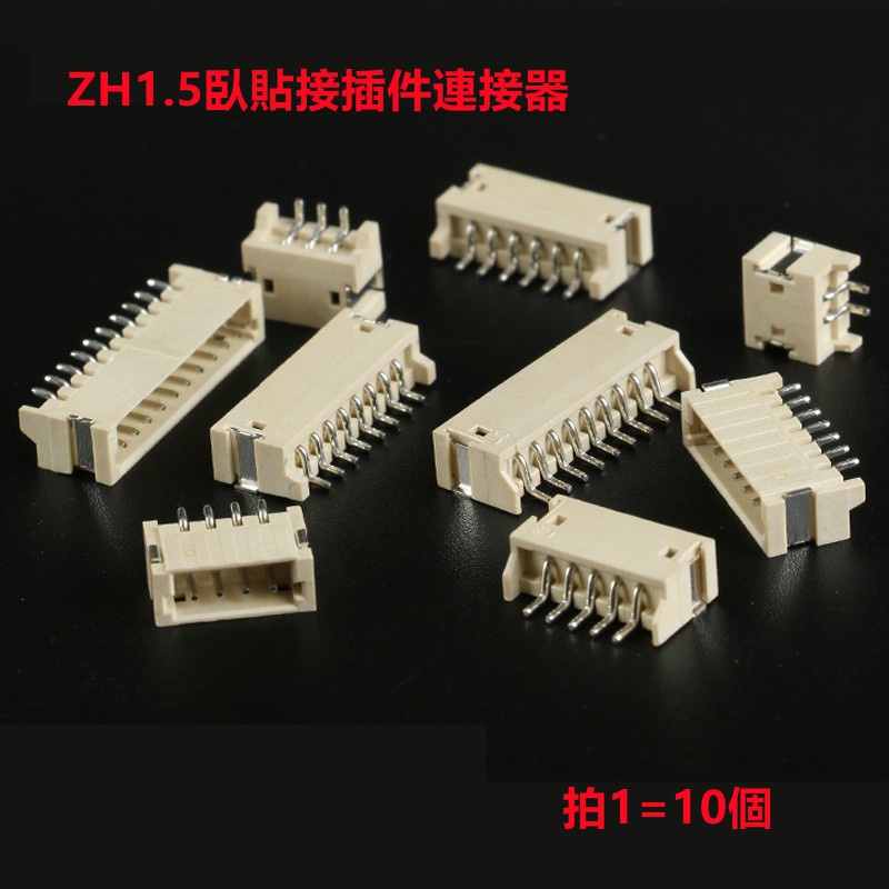 （10只）ZH1.5MM 2/3/4/5/6/7/8/9/10P臥貼 連接器 接插件 貼片插座