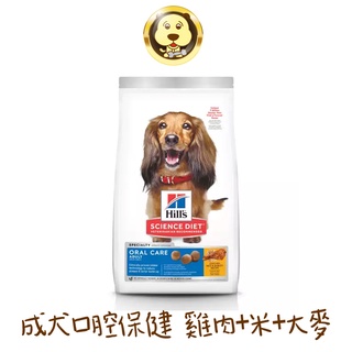 《Hill's 希爾思》成犬口腔保健 雞肉米與大麥特調食譜 1.81kg(4lb)【培菓寵物】