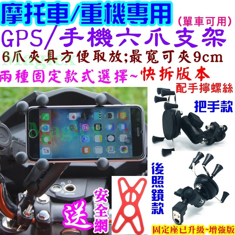 MagicX(送保護網)重機手機支架GPS支架六爪六點式X型摩托車手機支架單車機車支架(把手/後照鏡固定)寶可夢抓寶利器