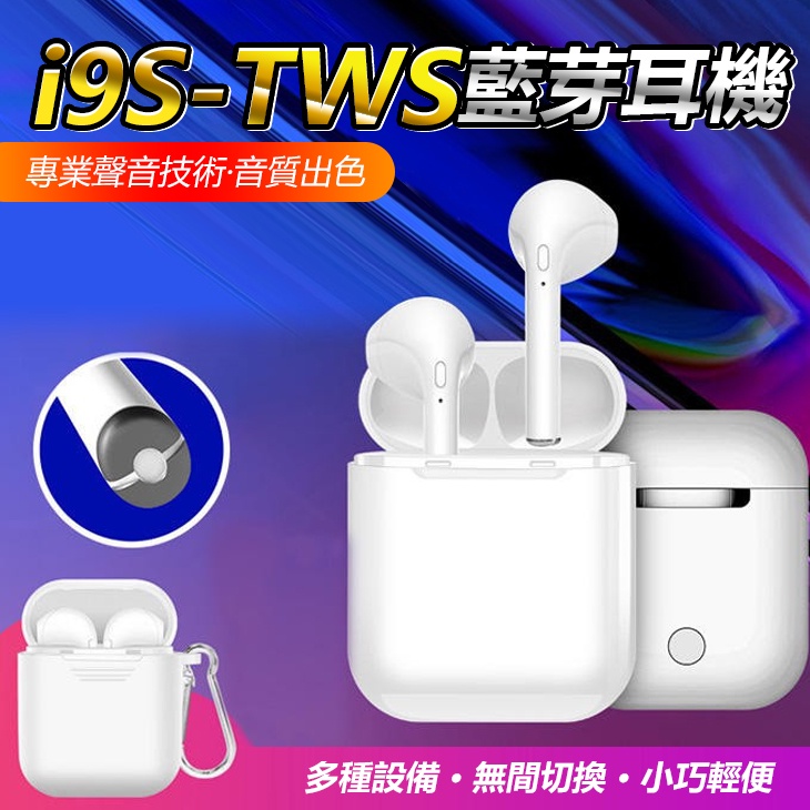 I9S 真無線耳機 藍芽耳機 藍芽5.0 磁吸式收納盒 藍牙耳機 耳機 iPhone 無線耳機 【INBIKE】
