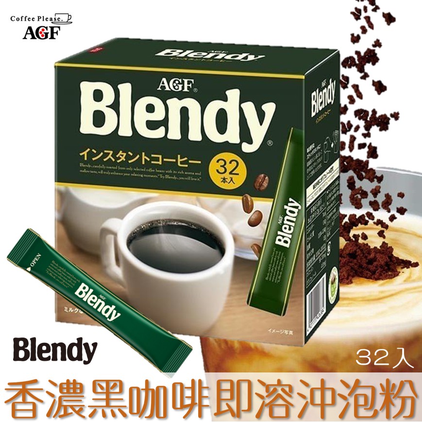 【AGF Blendy】醇和濃香即溶咖啡沖泡粉 64g 黑咖啡粉 隨身包 2gx32入 日本進口咖啡