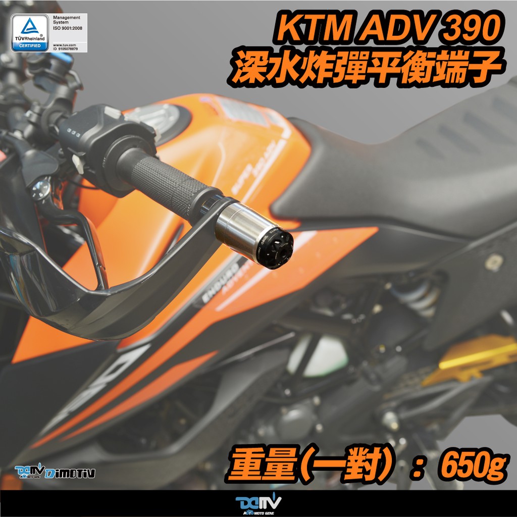 【柏霖】DIMOTIV KTM ADV 390 -21  魚雷 深水炸彈 加重平衡端子  DMV