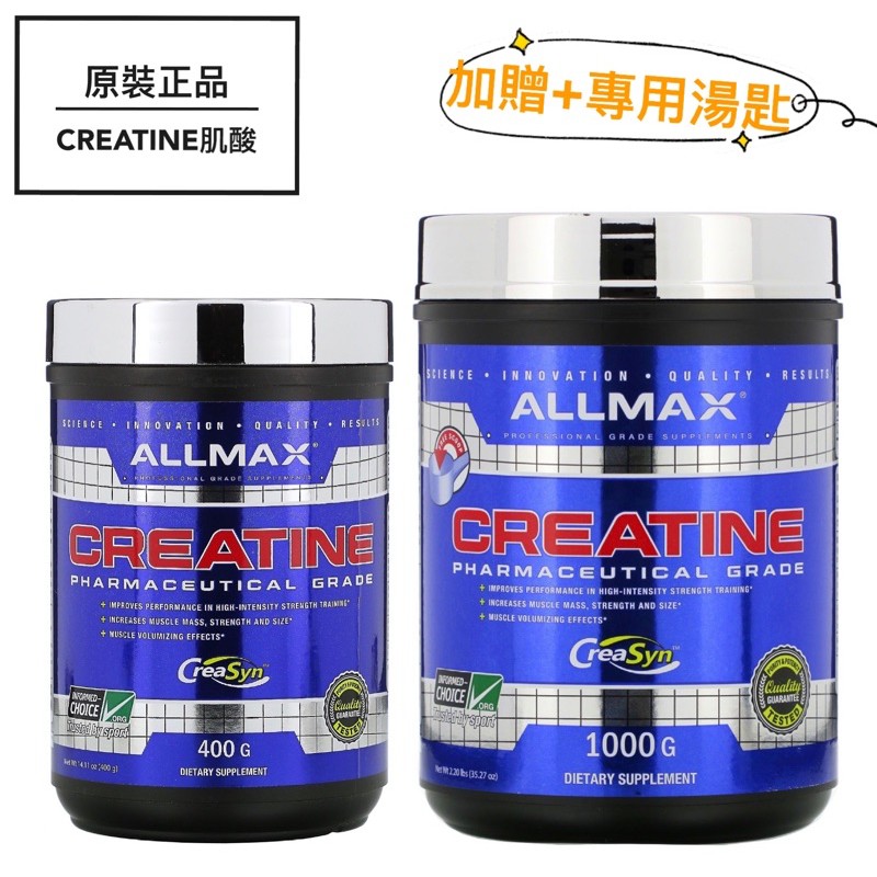 【現貨可刷卡】原裝正品 Allmax奧美仕 100%純肌酸 CREATINE 加贈專用湯匙 水合性微粉末增加肌力健身