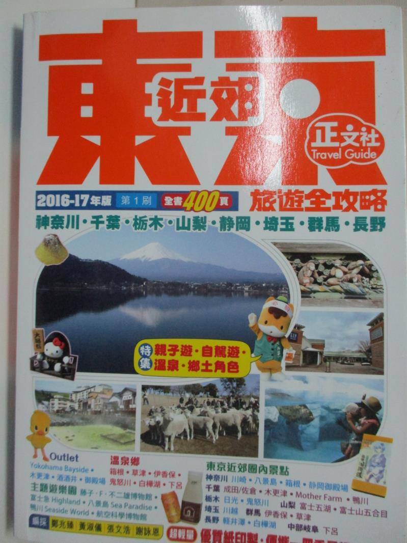東京旅遊全攻略2016 17年版 Ptt與dcard推薦網拍商品 2021年12月 飛比價格