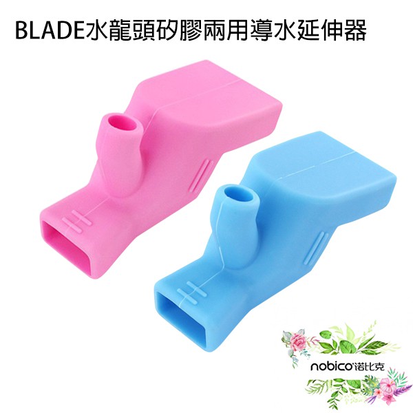 BLADE水龍頭矽膠兩用導水延伸器 便攜 兩用 延伸器 兒童 洗漱 現貨 現貨 當天出貨 諾比克