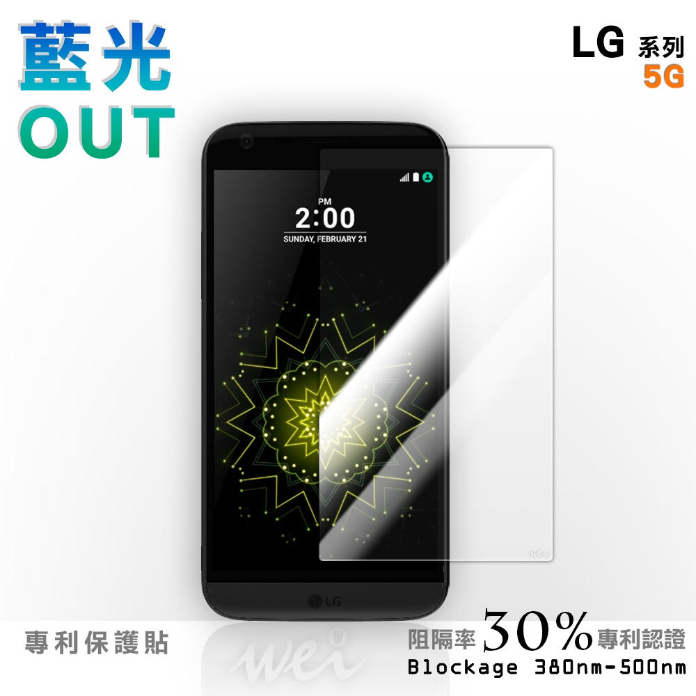 【膜力威】專利抗藍光保護貼｜LG G5 適用