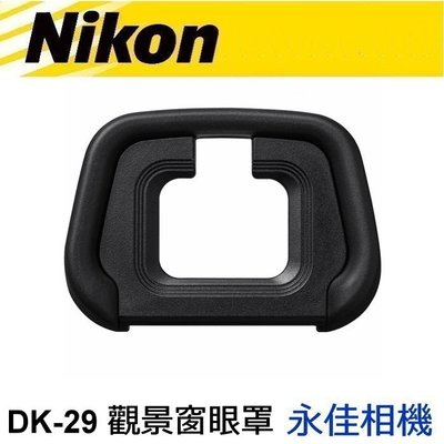 永佳相機_ Nikon DK-29  DK29 觀景窗眼罩 For Z7、Z6 專用