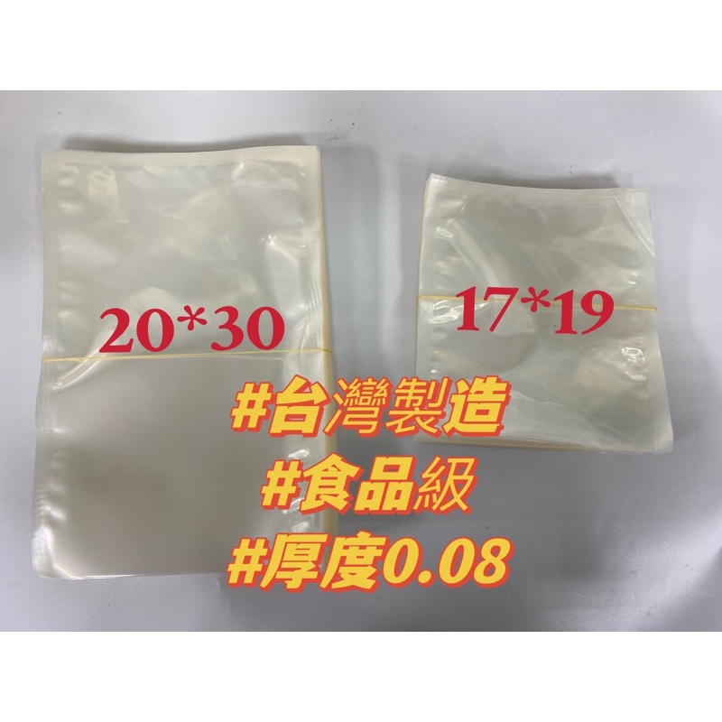 食品級雙光面真空袋 20*30 17*19 厚度0.08 台灣製造 食品袋 食品真空袋 食品包裝袋