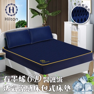 【Hilton 希爾頓】6D酷涼石墨烯雙人透氣床包/雙人/B0095-NM/床包/石墨烯