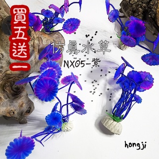 仿真水草買五送一nx05紫色假水草高仿水草水草救星水族箱裝飾造景魚缸假草蝦子爬蟲兩棲魚假花 蝦皮購物