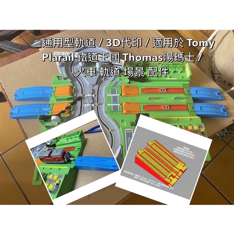 通用型軌道 📌 特殊 平交道場景組 樣式1 📌 3D 客製 適用 Tomy Plarail 鐵道王國 火車 場景 配件