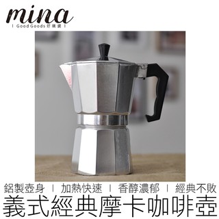 【MINA咖啡】 鋁製經典摩卡壺 摩卡咖啡壺 咖啡壺 摩卡壺 咖啡 咖啡用具