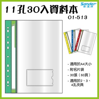 辦公推薦 新德牌Sander 01-513 11孔A4資料本 附名片袋 30張（60頁）款 檔案夾 檔案夾 文書處理