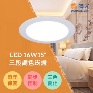 舞光 LED 16W 15"三段調色崁燈 LED-15DOC16SW