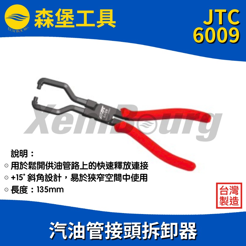 【森堡工具】JTC 6009 汽油管接頭拆卸器