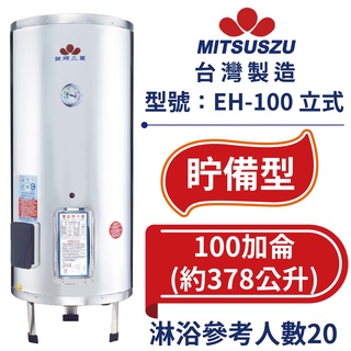 鍵順三鈴 眝備型不銹鋼熱水器 立式100加侖 全自動溫控保護 防漏電保護 EH-B100 【臺灣製造 全臺首創】