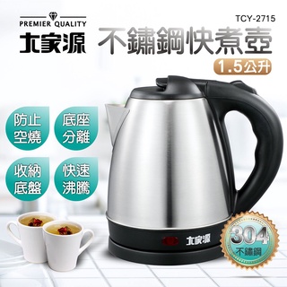 台灣品牌保固 大家源 不鏽鋼快煮壺(福利品)1.5L TCY-2715-1