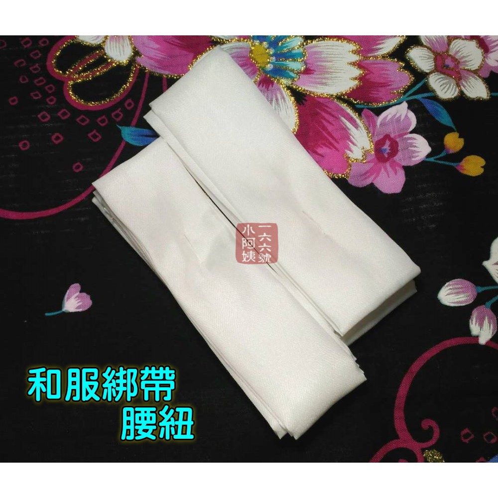 166號小阿姨 單條綁帶日本和服浴衣白色綁帶小綁帶腰紐180 3cm 現 預 蝦皮購物