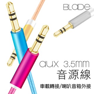【Blade】AUX 3.5mm尼龍音源線 現貨 當天出貨 公對公音源線 音頻線 喇叭線 音源轉接線 耳機孔 傳輸線