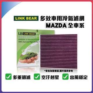 LINK BEAR MAZDA 全車系 多效車用 冷氣濾網 醫療型 除臭型 權威單位認證 抗菌 除菌 濾網 汽車 無毒✹