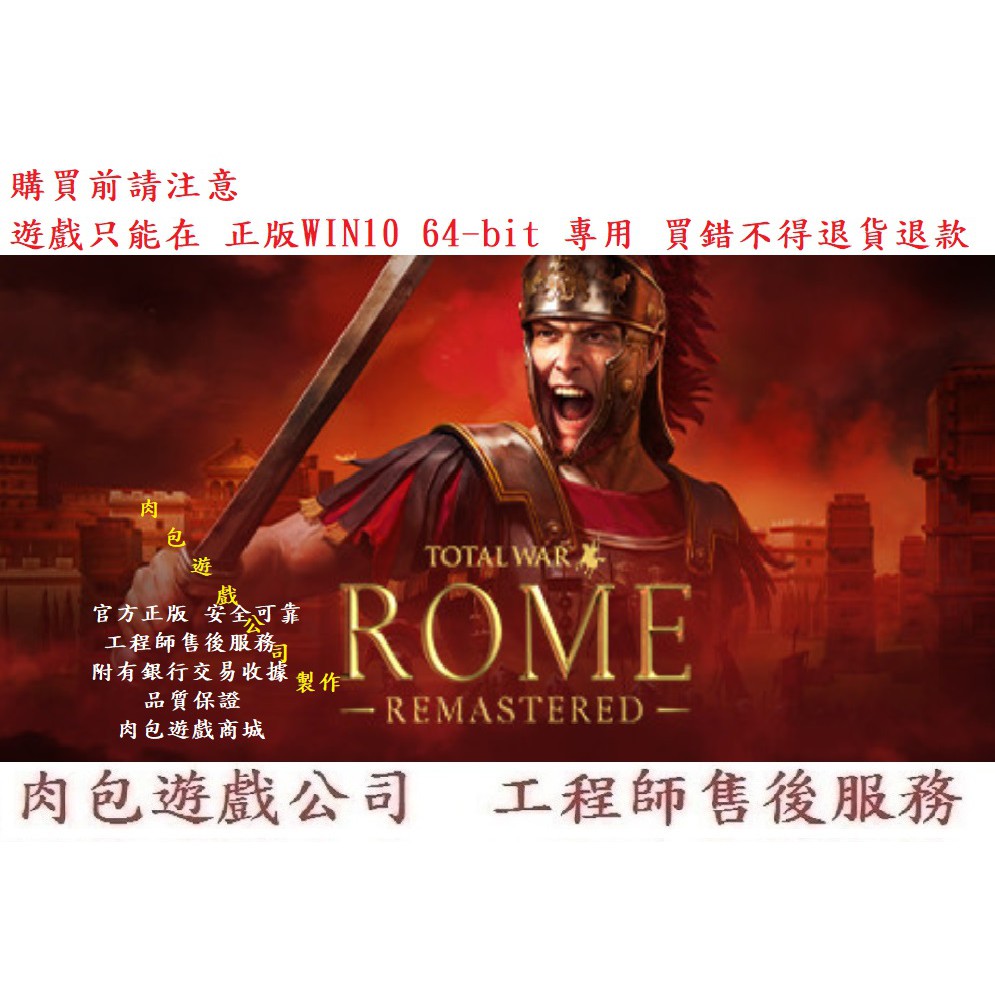 PC版 中文版 肉包 全面戰爭 羅馬：全軍破敵 重製版 STEAM Total War: ROME REMASTERED