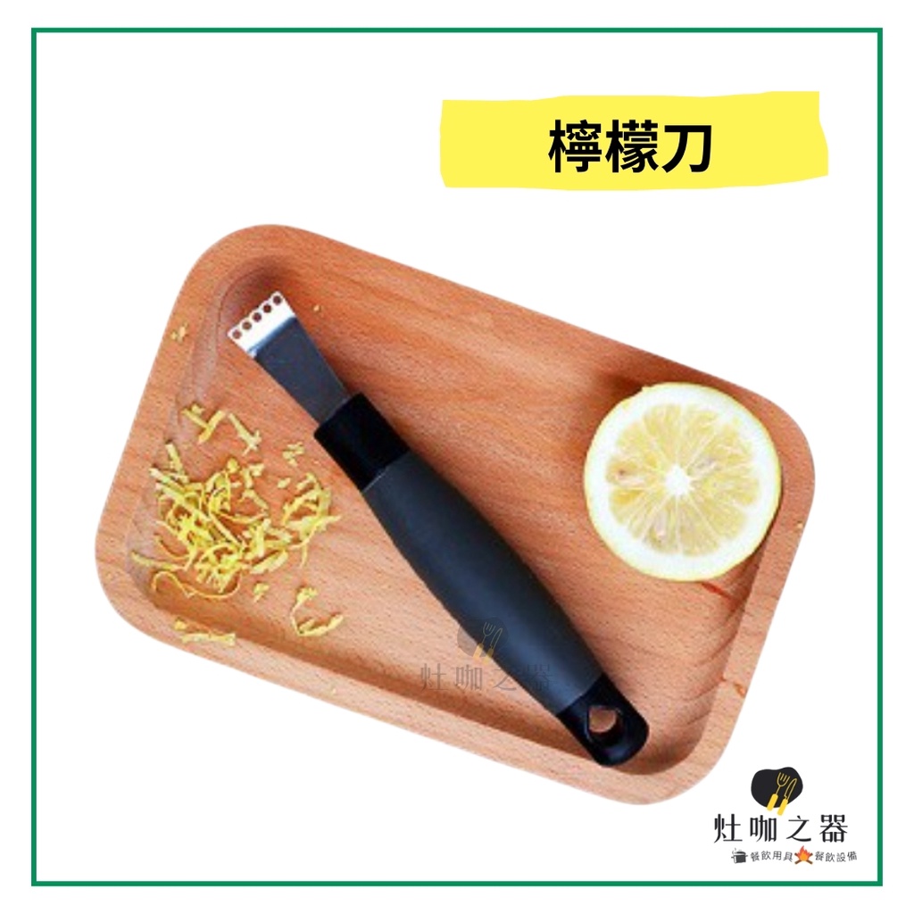 台灣製 檸檬刀 檸檬皮刨絲刮絲刀 蔬果刨絲器 檸檬皮刮刀