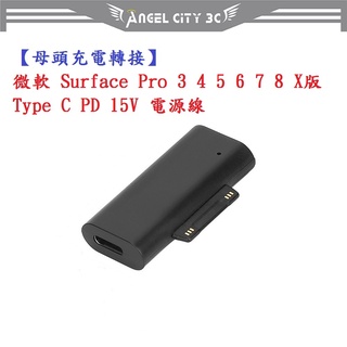 AC【母頭充電轉接】微軟 Surface Pro 345678910X Type C PD 15V 電源線