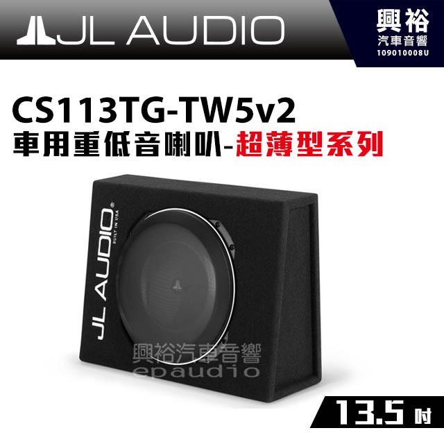 興裕 【JL】13.5吋車用重低音喇叭CS113TG-TW5v2含音箱＊2歐姆