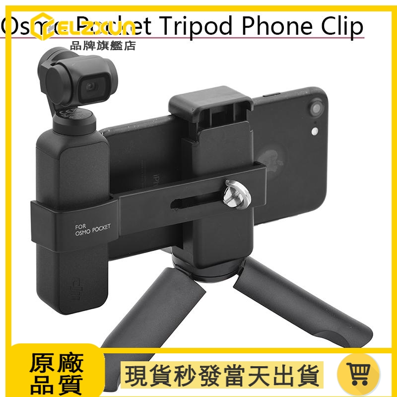 用於大疆灵眸 OSMO POCKET 2口袋相機  三腳架 帶有6-10cm寬度手機的手機夾 桌面脚架固定支架配件