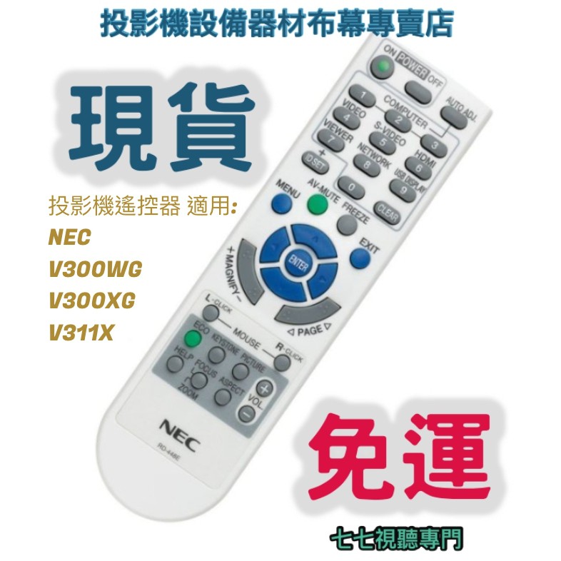 【現貨免運】投影機遙控器 適用:NEC   V300WG   V300XG  V311X  新品半年保固