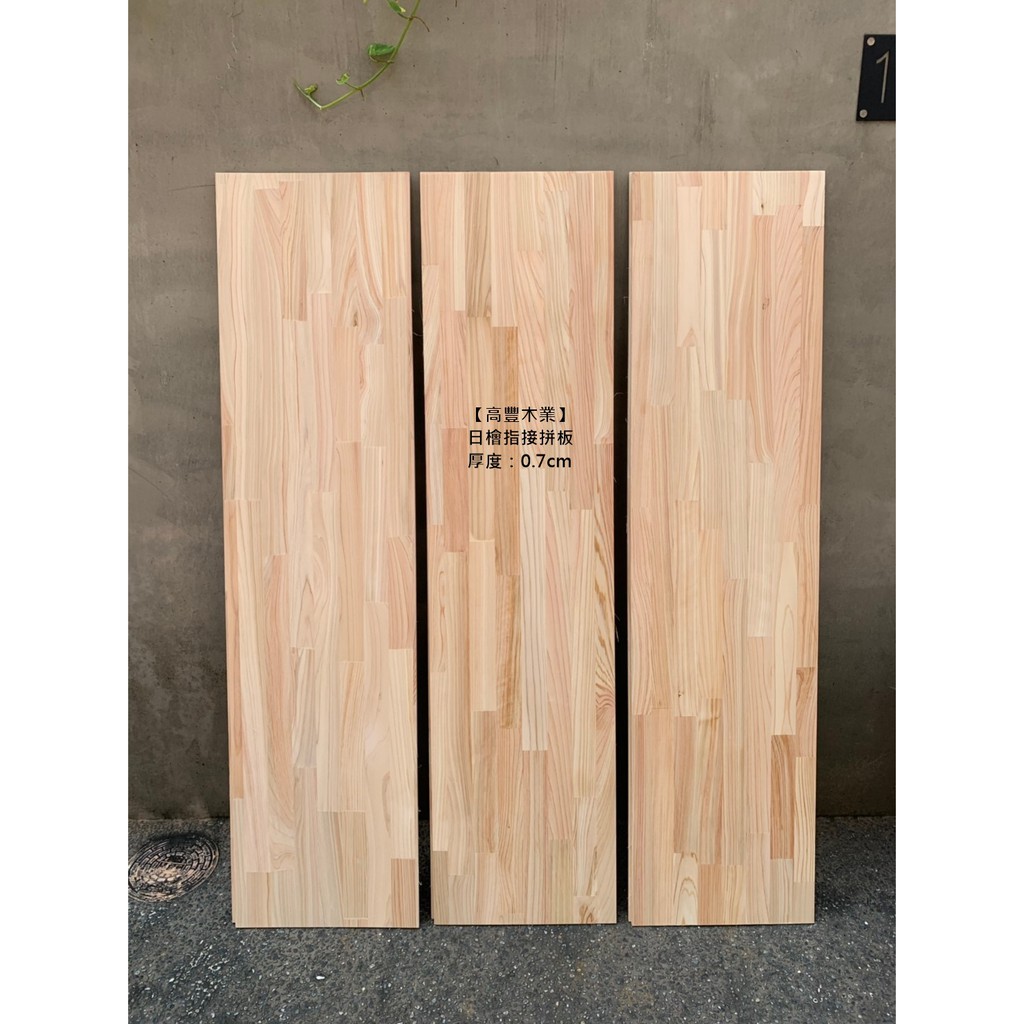 《高豐木業》日檜指接拼板(集成板)，7mm 13mm，抽屜  木板  木盒 雷雕，台南木材專賣店