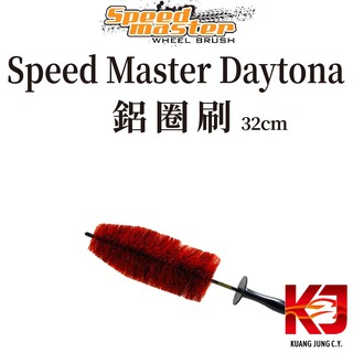 蠟妹緹緹 Speed Master Daytona 鋁圈刷 32cm