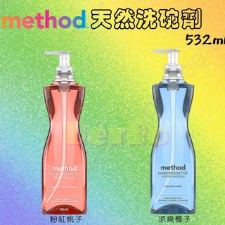 現貨 Method 美則 洗碗精 清涼椰子 粉紅桃子 洗碗劑 532ml