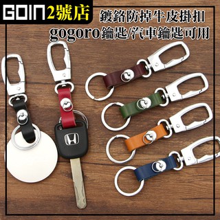 GOIN植鞣牛皮鍍鉻鑰匙短掛扣 Gogoro,EC-05,Ai-鑰匙可用鑰匙扣 鑰匙掛帶 汽車鑰匙/大扣頭/二代防掉螺絲