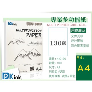 PKink-日本多功能影印紙130磅 (A4) #辦公室#印表機#設計#印刷#噴墨#雷射#雙面#海報#報告#邀請卡