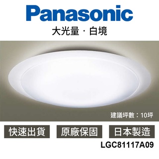 【國際牌Panasonic】 LED吸頂燈 現貨 68W 10700lm 客廳 LGC81117A09