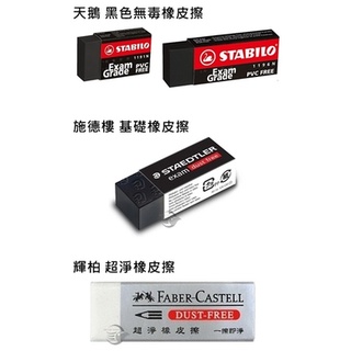 皮皮龜 天鵝 輝柏 施德樓 119 187185 黑色 無毒 環保 超淨 橡皮擦 橡擦 塑膠擦 2F