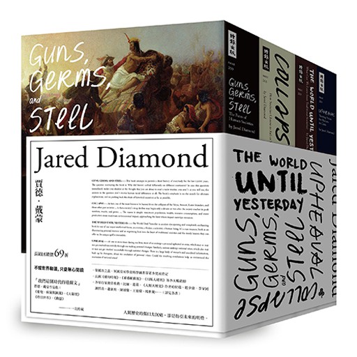 賈德.戴蒙經典作品集：《槍炮、病菌與鋼鐵》、《大崩壞》、《昨日世界》、《動盪》