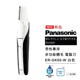 【現貨】日本 國際牌 Panasonic 男性專用多功能體毛 電鬍刀 ER-GK60-W 白色