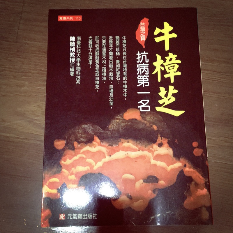 牛樟芝 抗病第一名 二手書